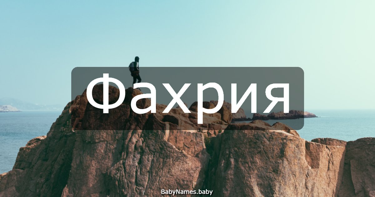 Фахрия