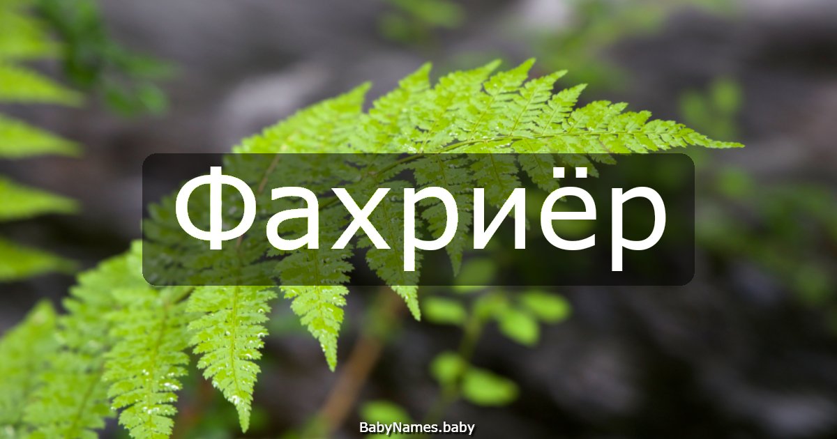 Фахриёр