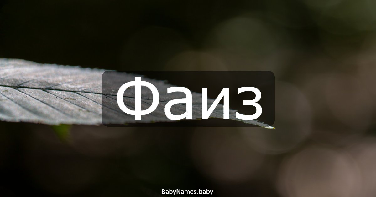 Фаиз
