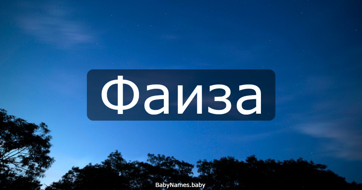Фаиза