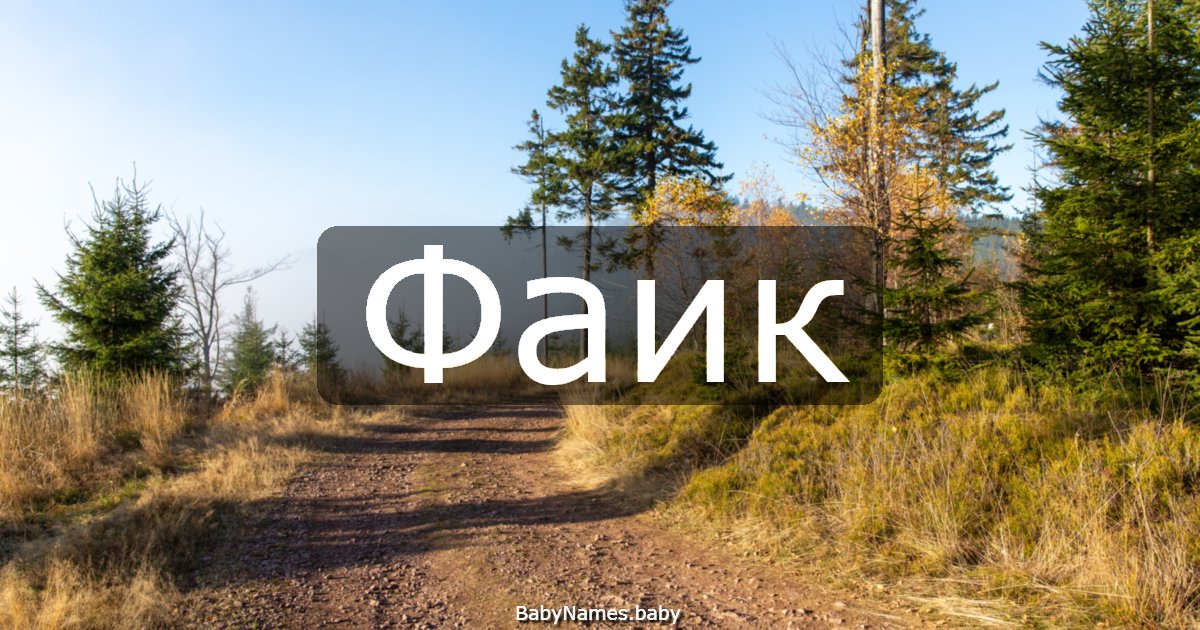 Фаик