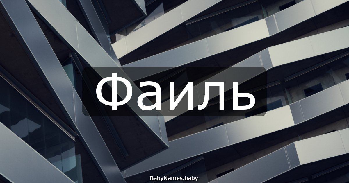 Фаиль