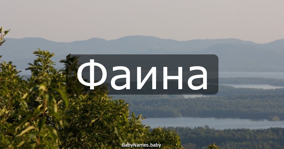 Фаина