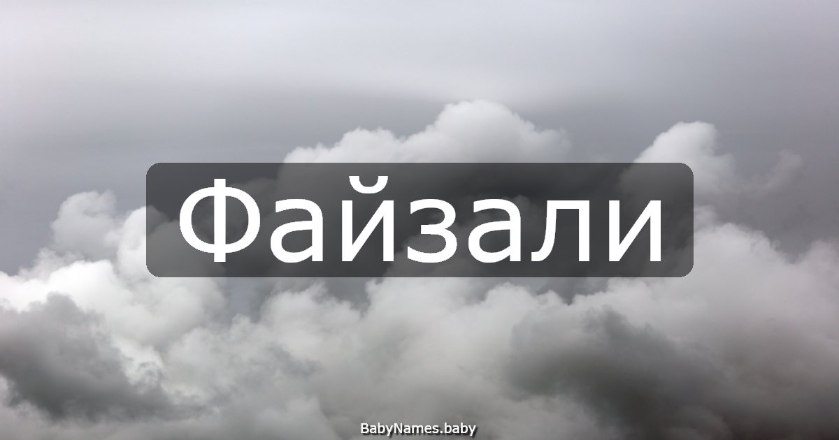 Файзали
