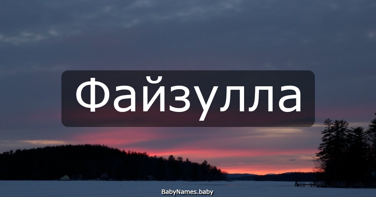 Файзулла