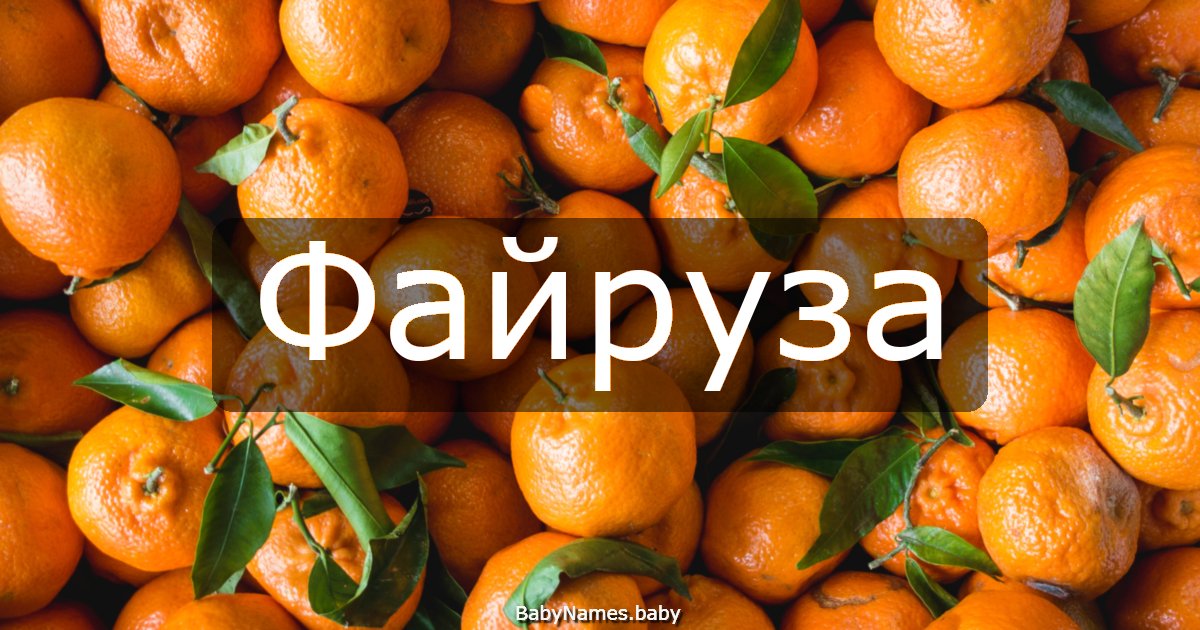 Файруза