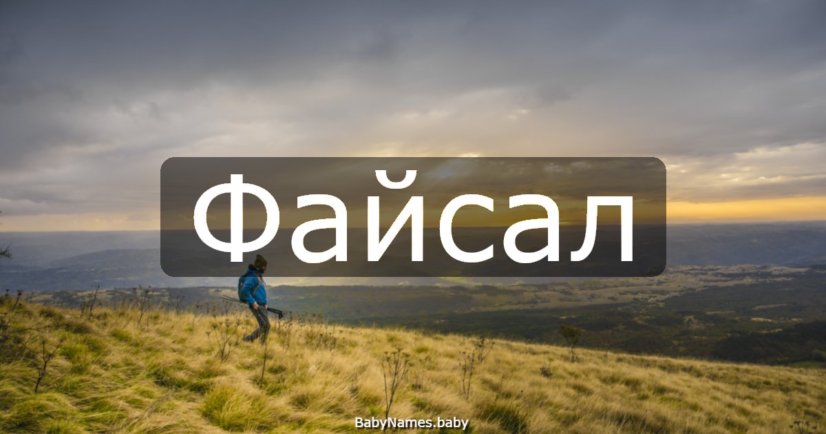 Файсал