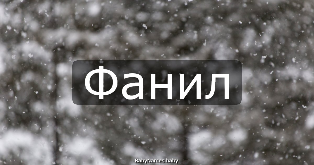 Фанил