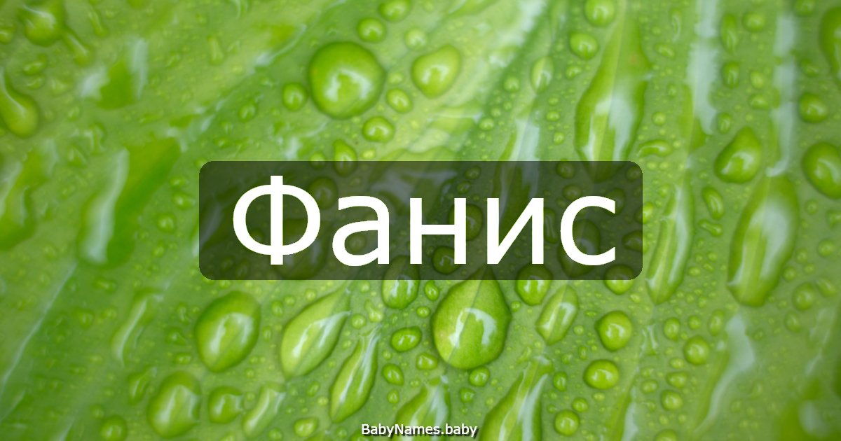 Фанис