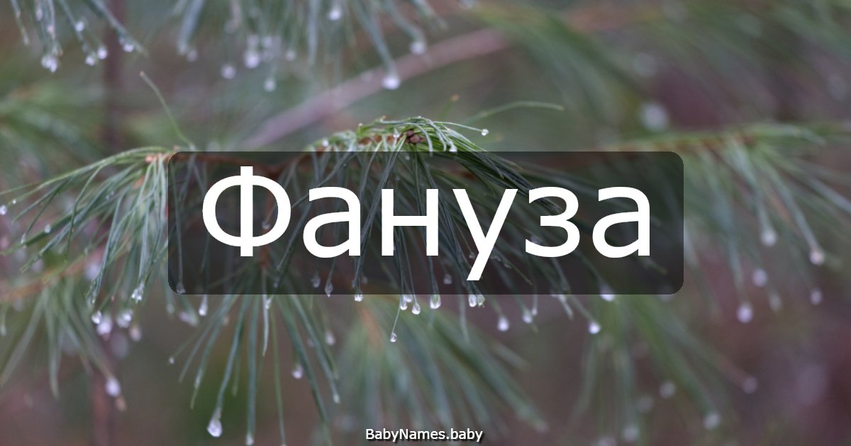Фануза
