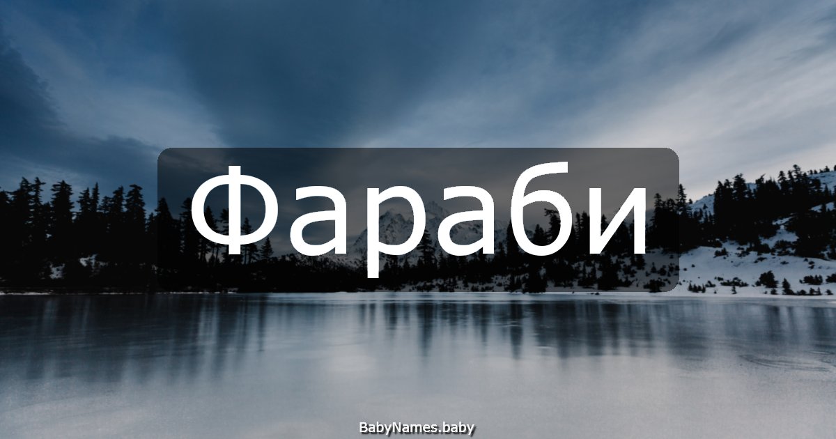 Фараби