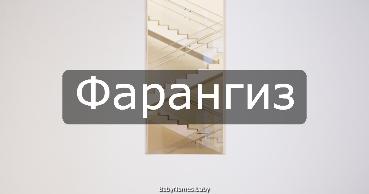 Фарангиз