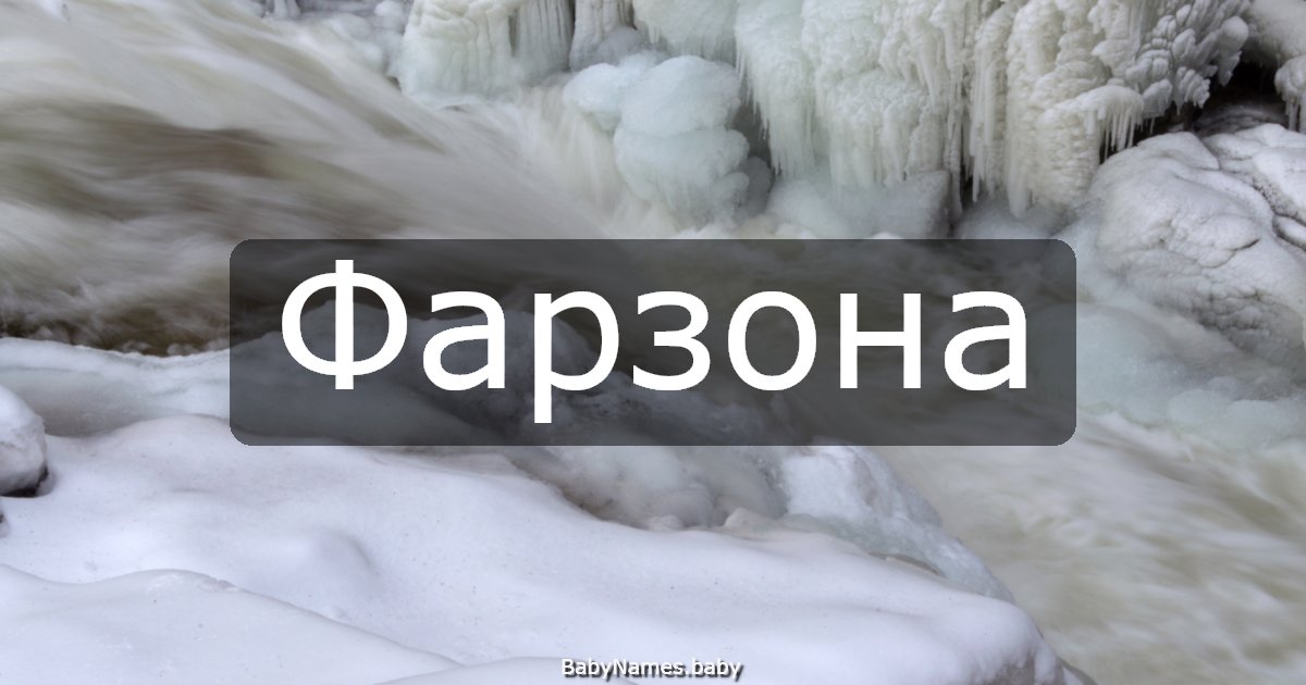Фарзона