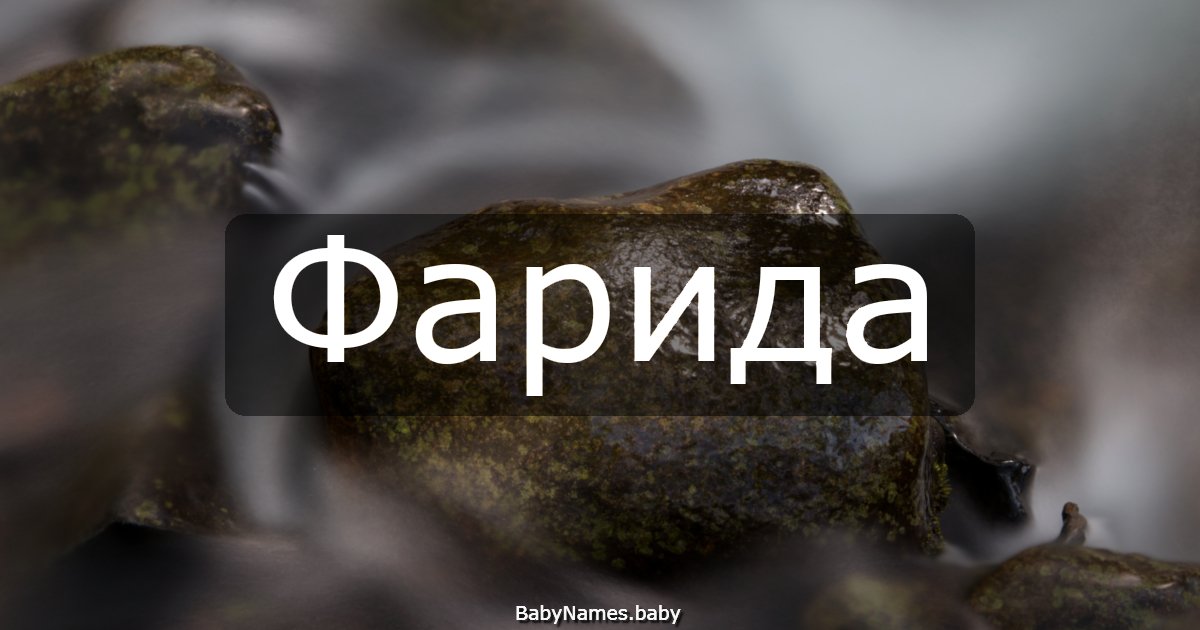 Фарида