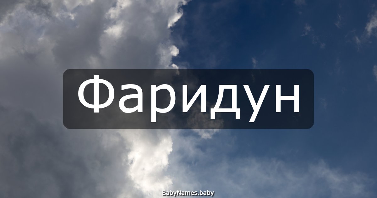 Фаридун
