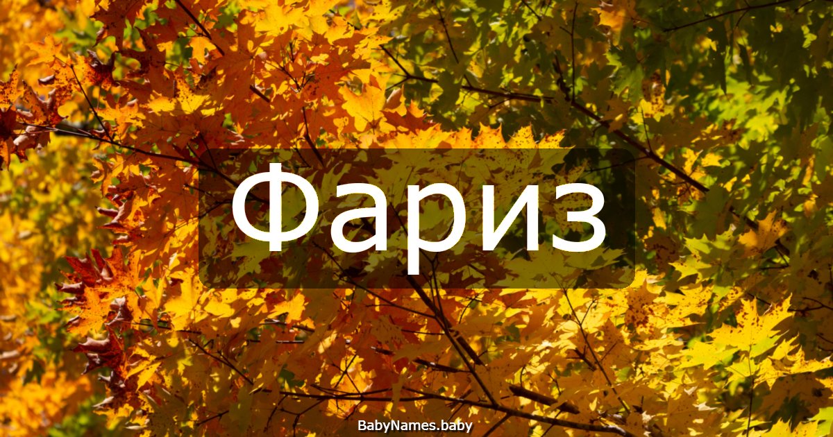 Фариз