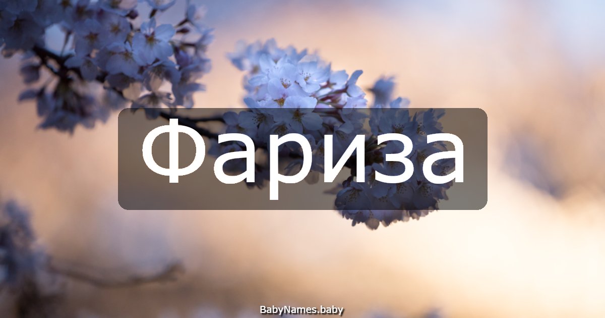 Фариза