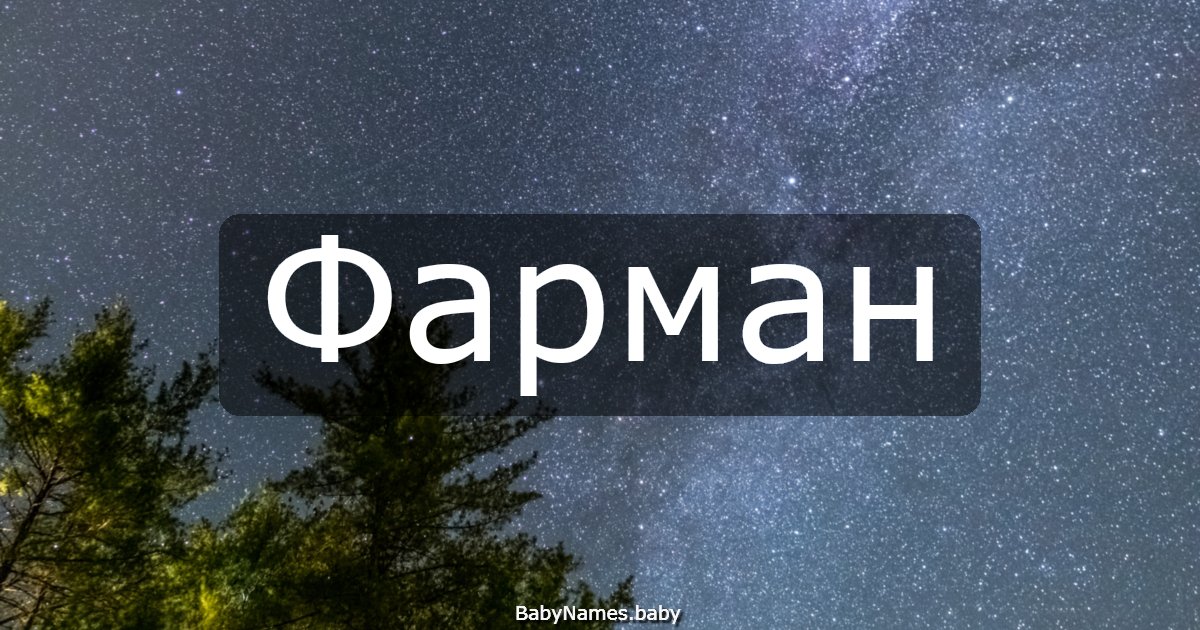 Фарман