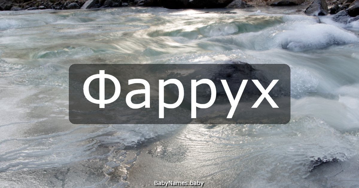 Фаррух