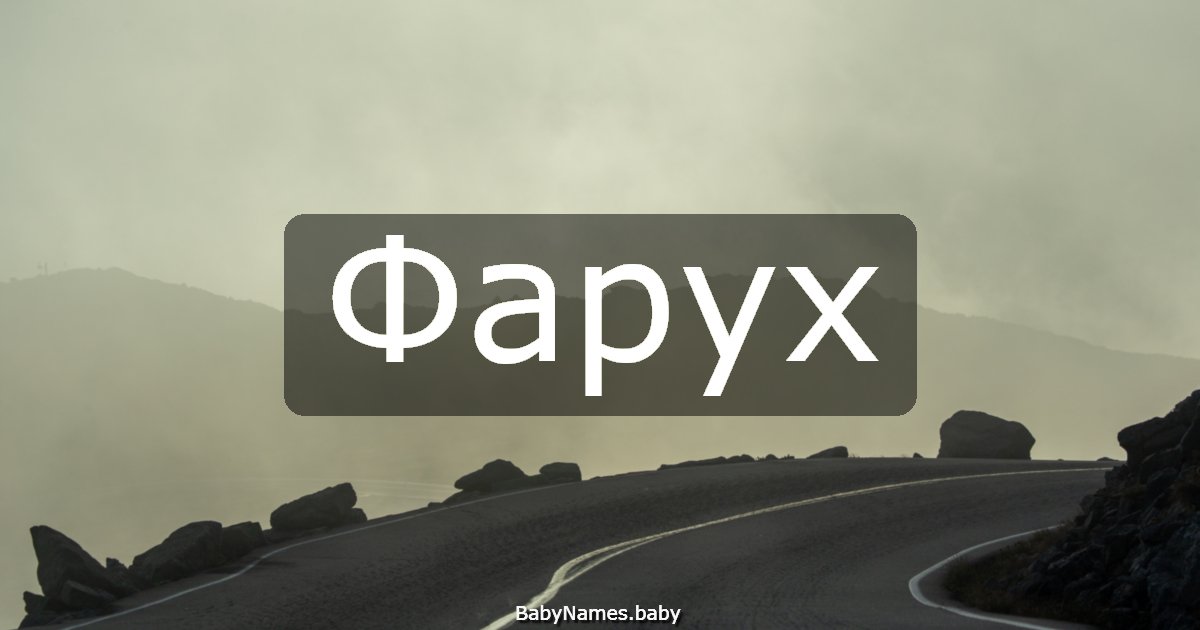 Фарух