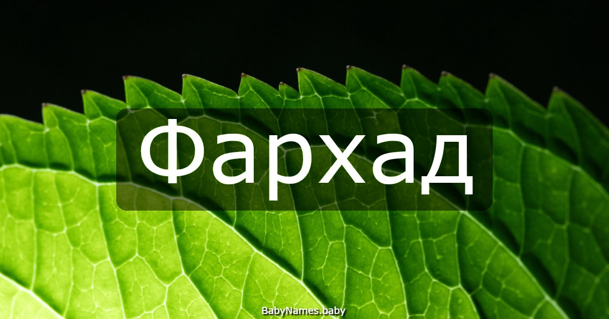 Фархад
