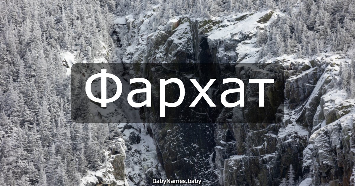 Фархат