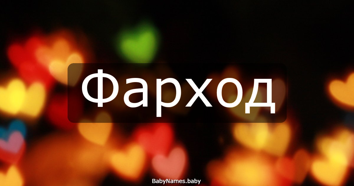Фарход