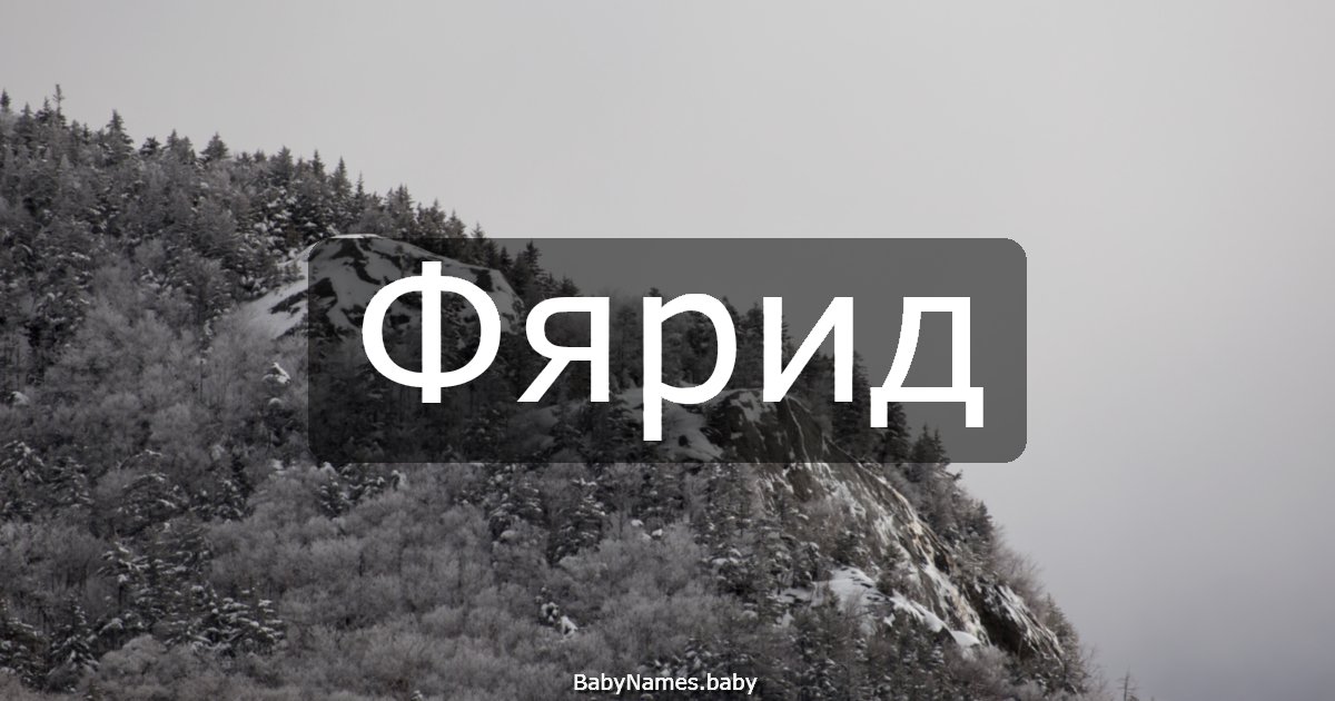 Фярид