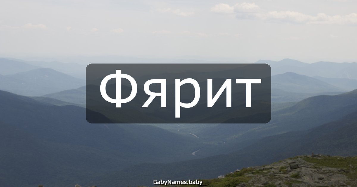 Фярит