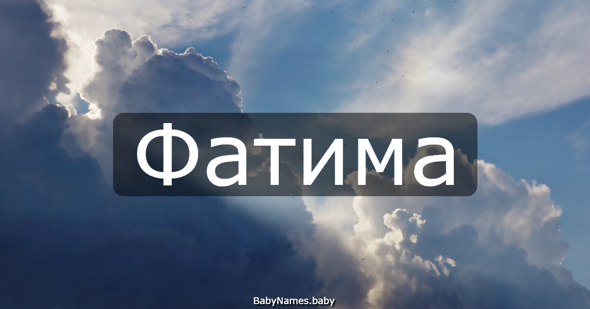 Фатима