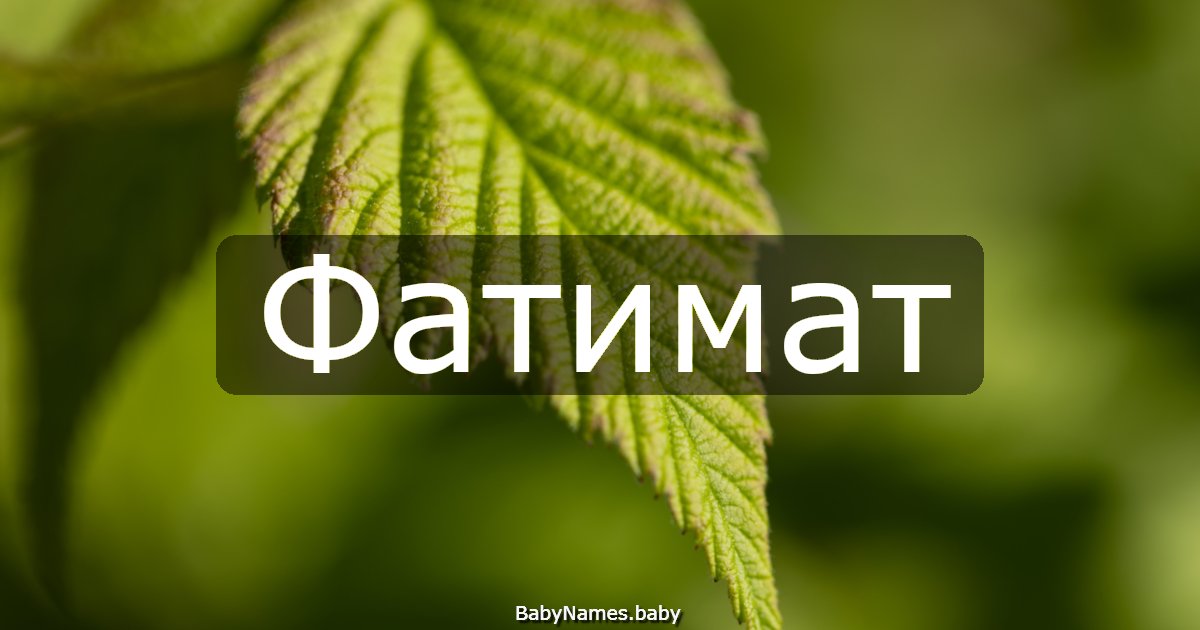 Фатимат
