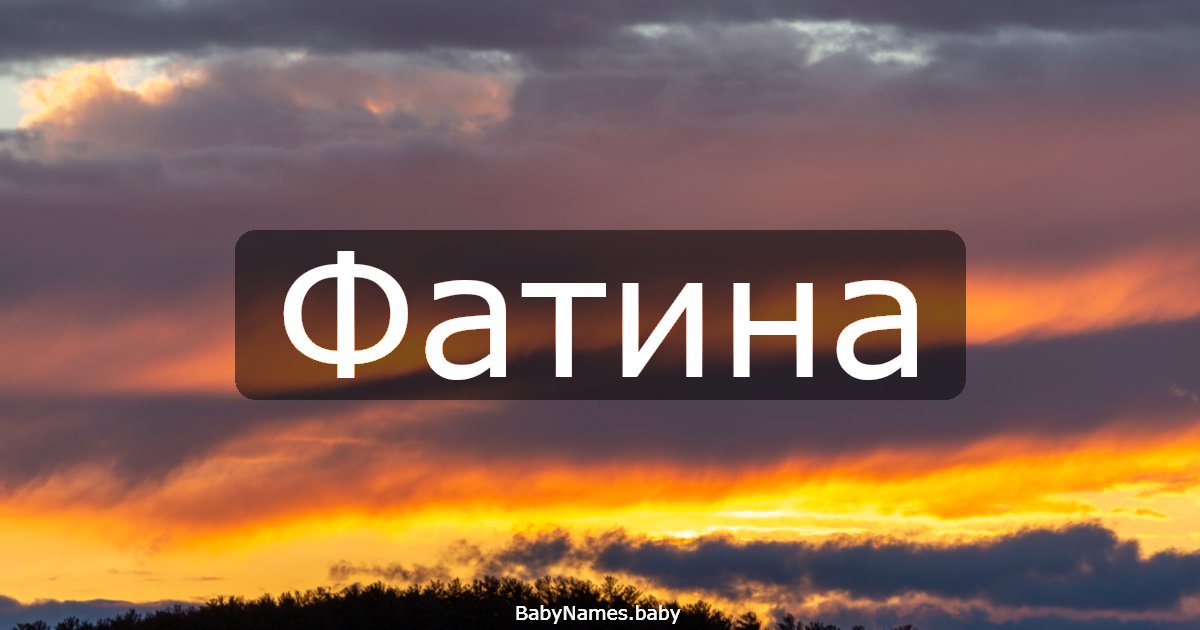 Фатина