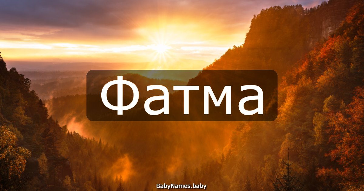 Фатма