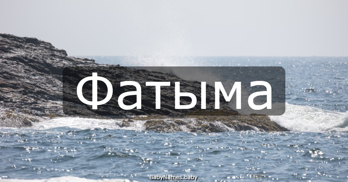 Фатыма