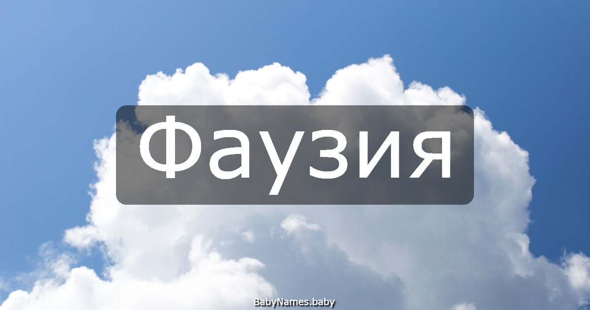 Фаузия