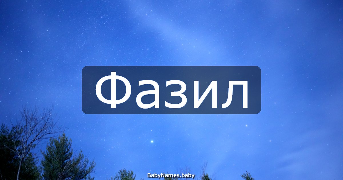 Фазил