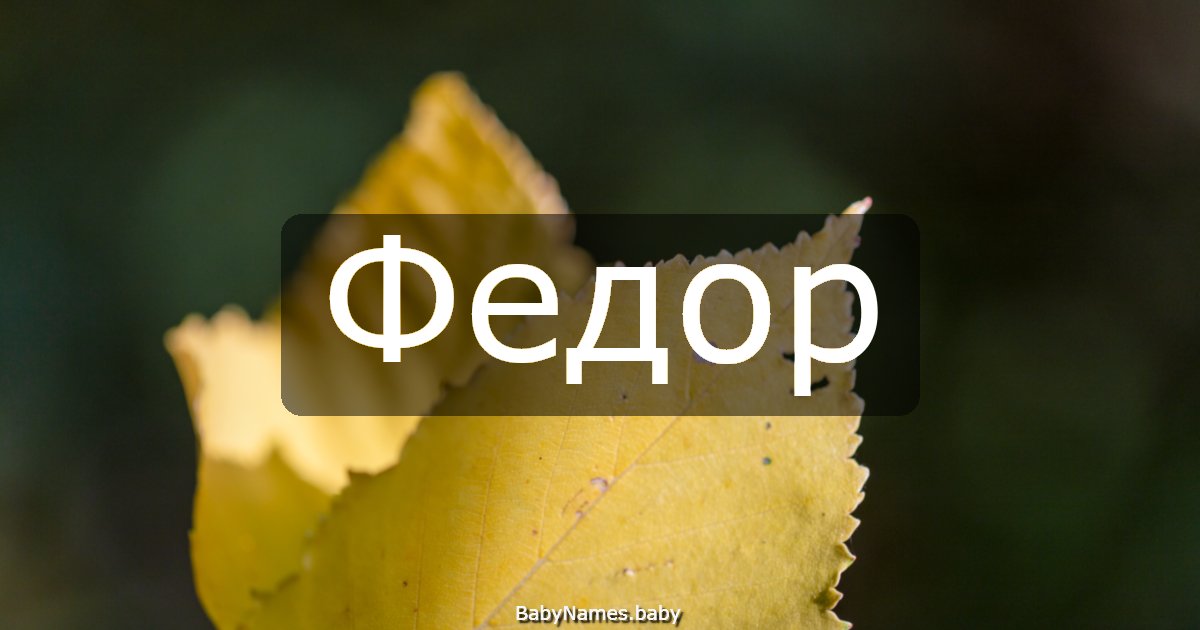 Федор