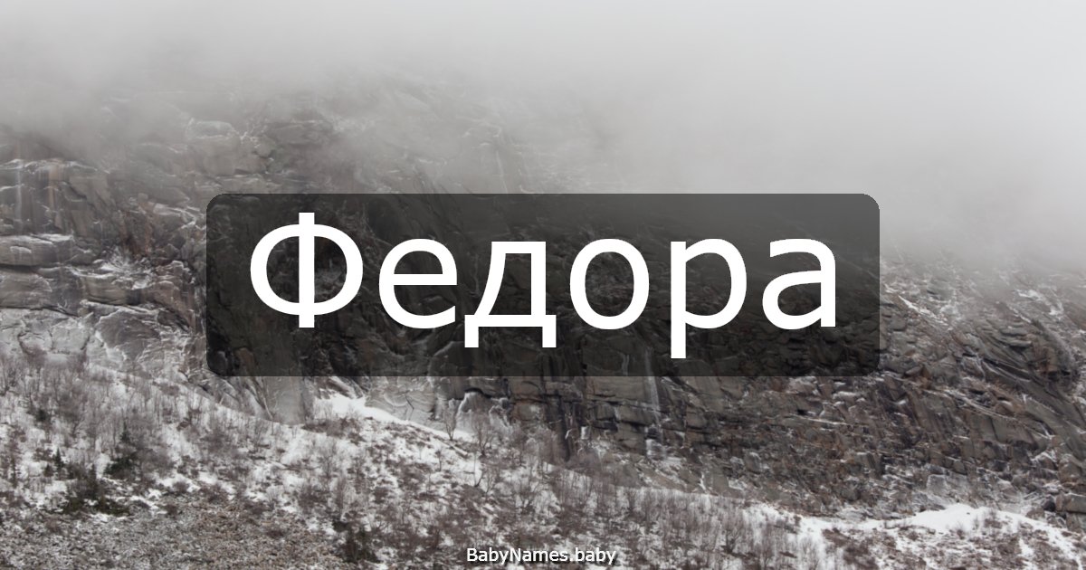 Федора