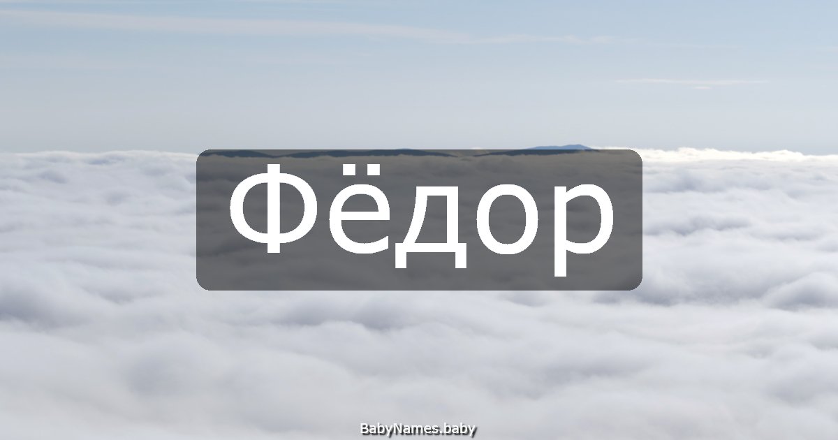 Фёдор
