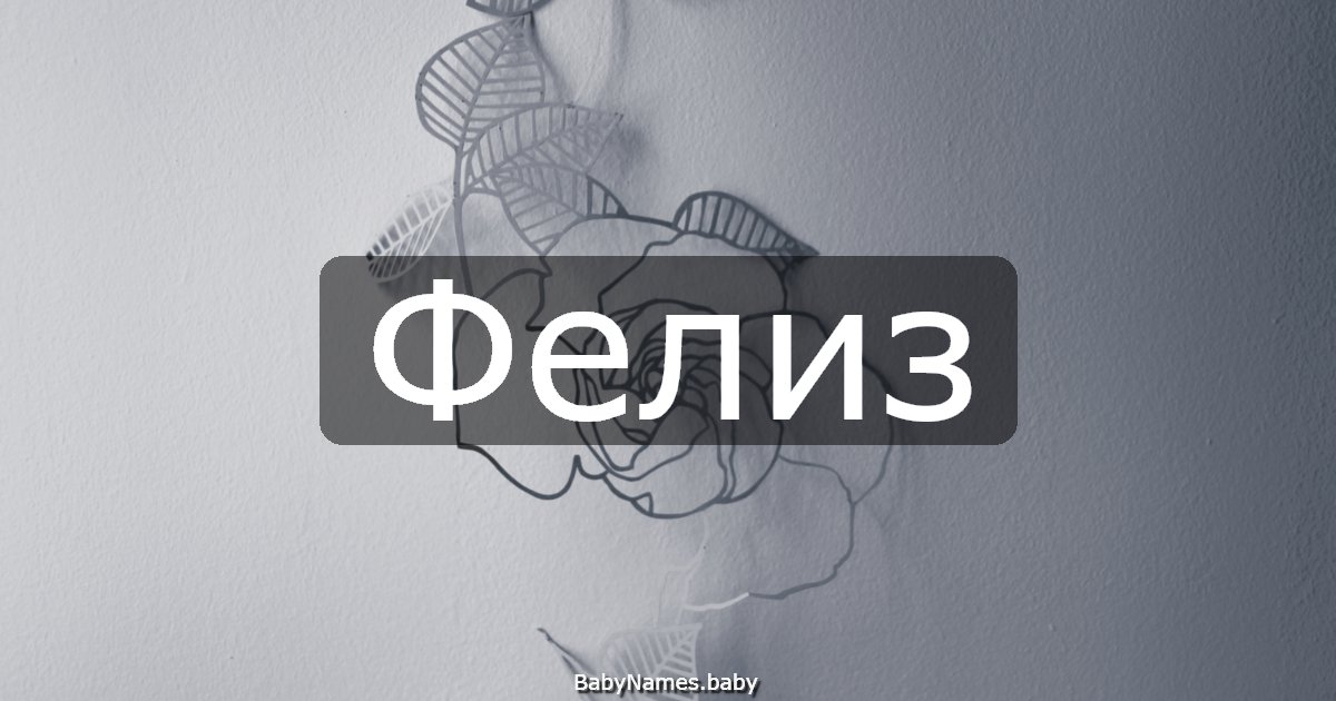 Фелиз