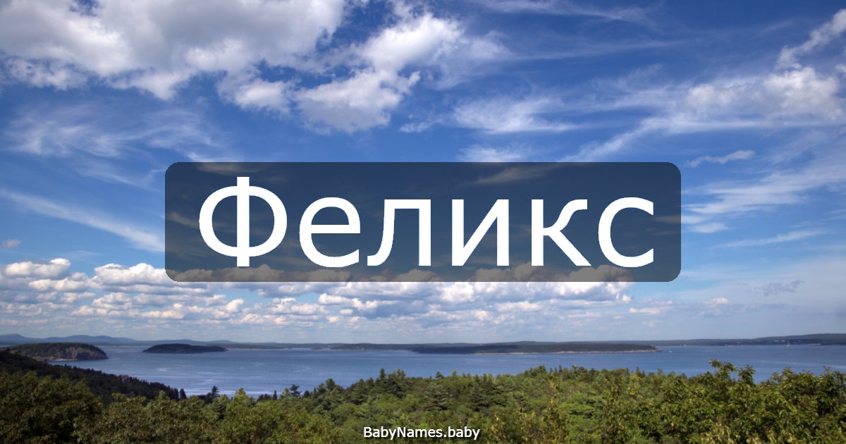 Феликс