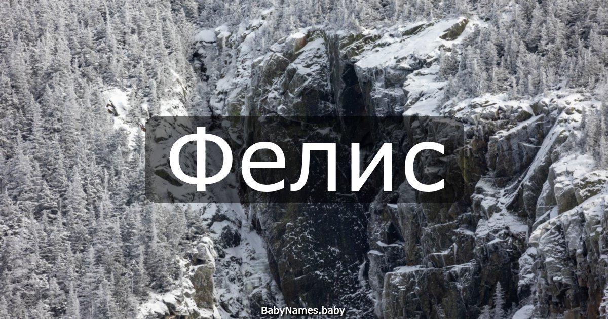 Фелис