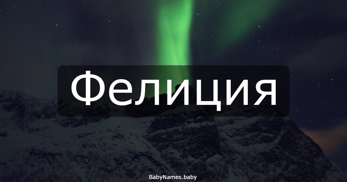 Фелиция