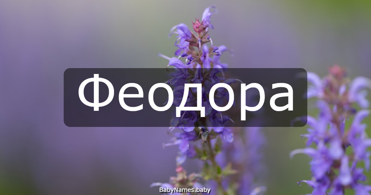 Феодора