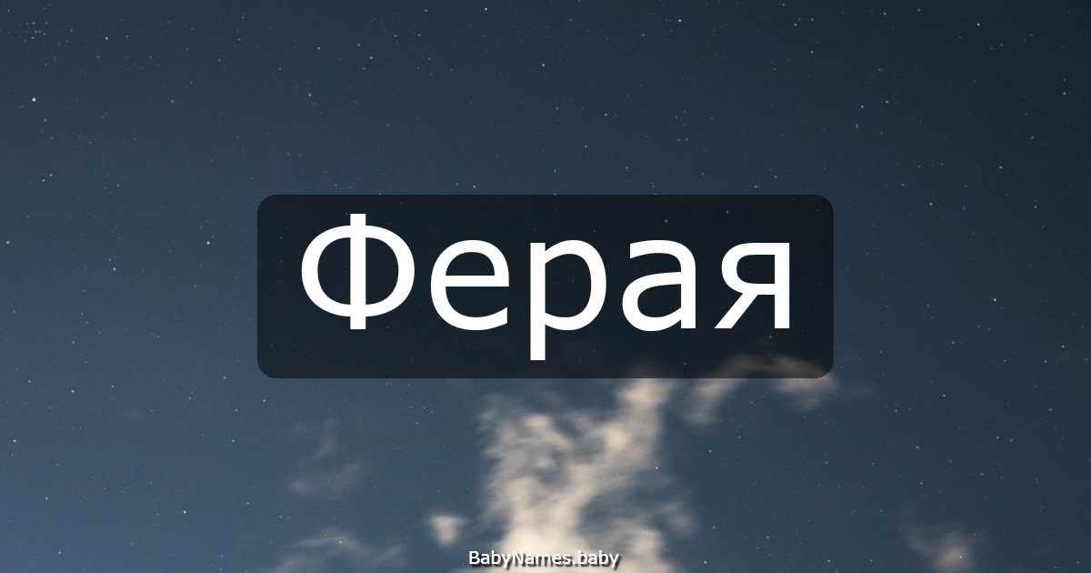 Ферая