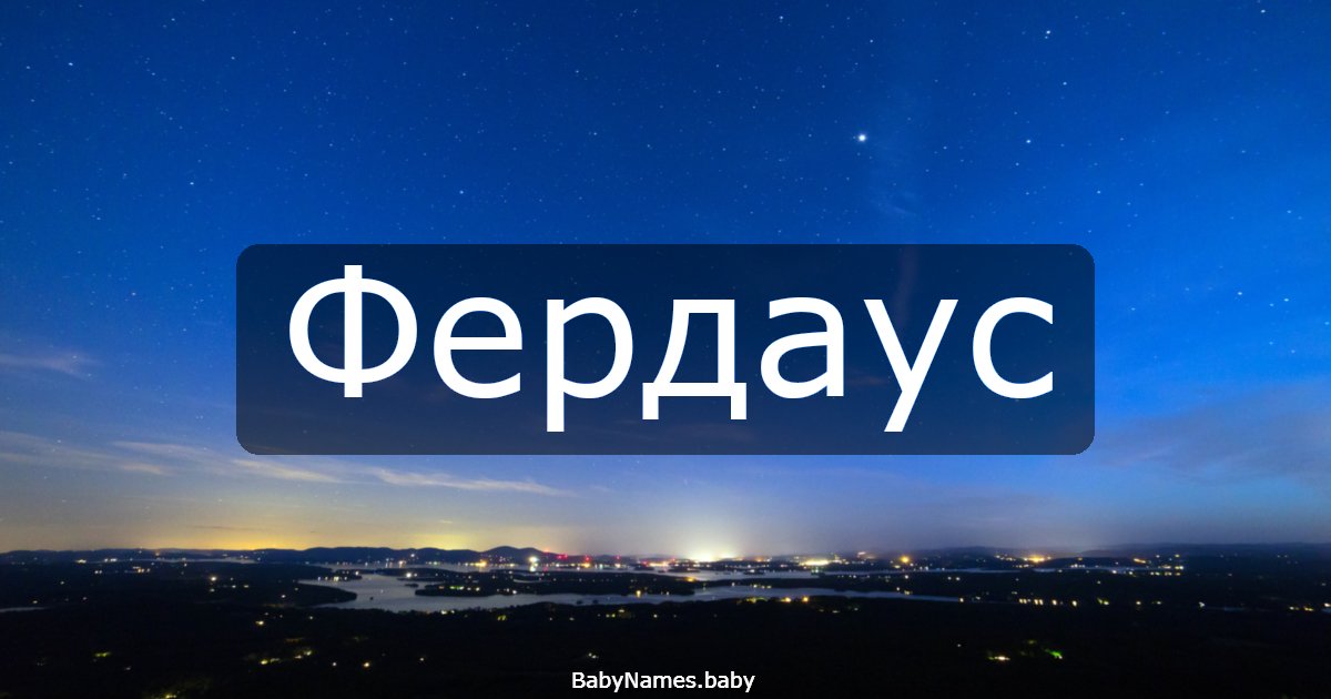 Фердаус