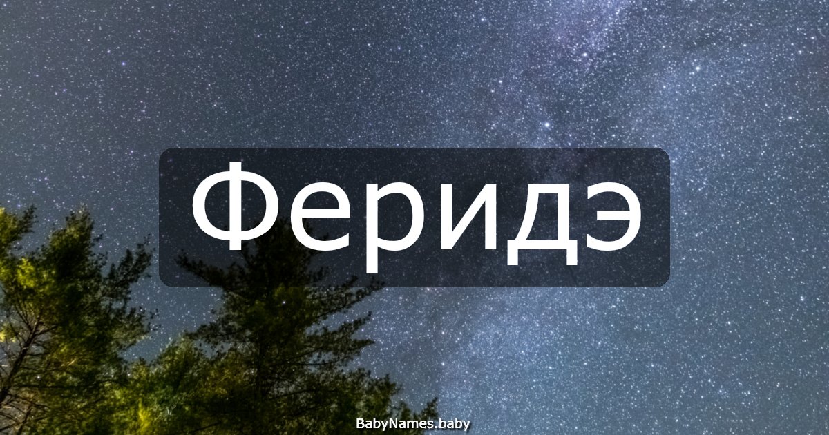 Феридэ