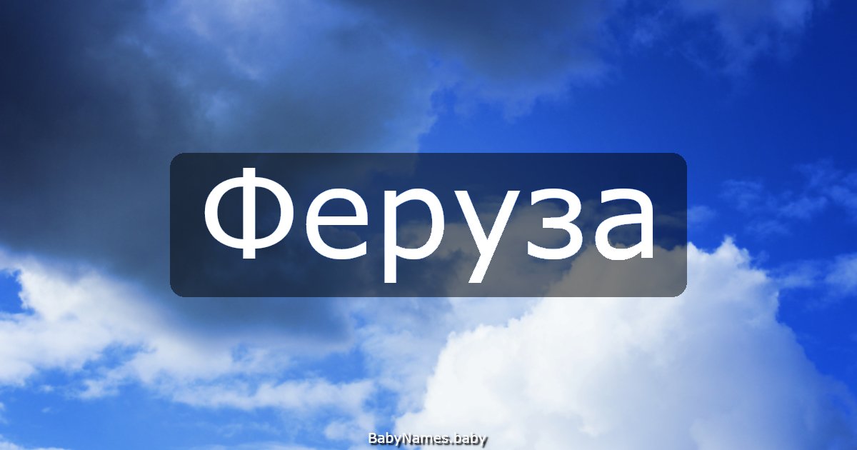 Феруза