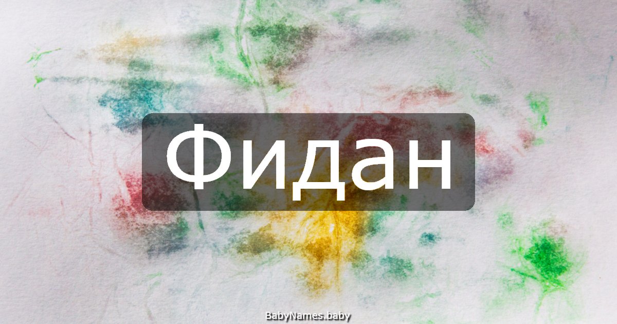 Фидан