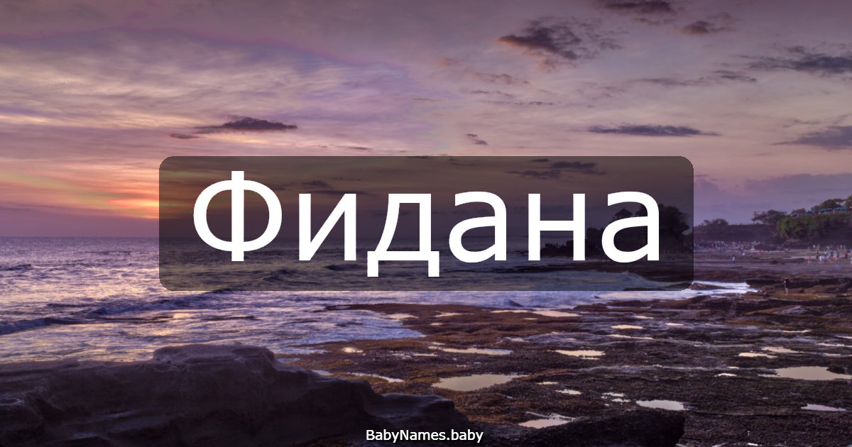 Фидана